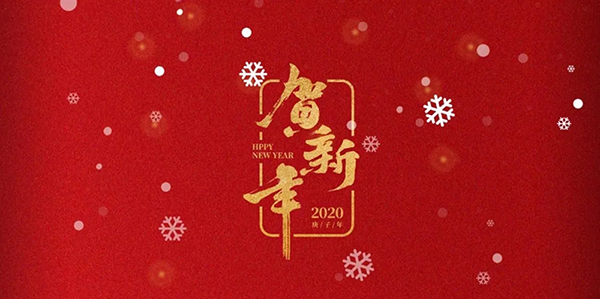 再見2019！你好，2020！