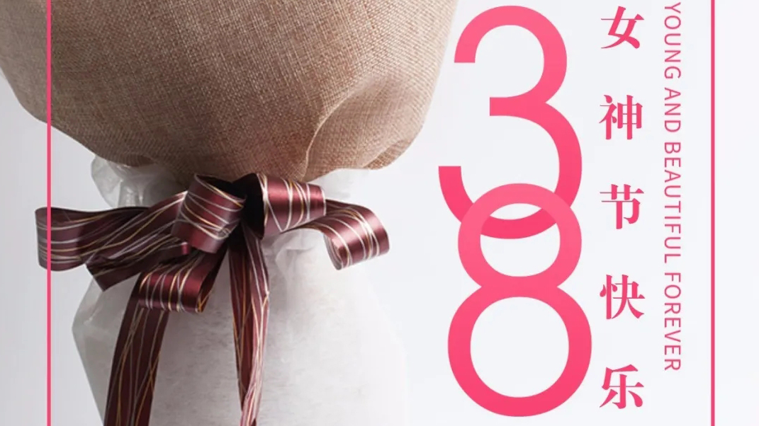 春風十里不如你，女神節快樂。