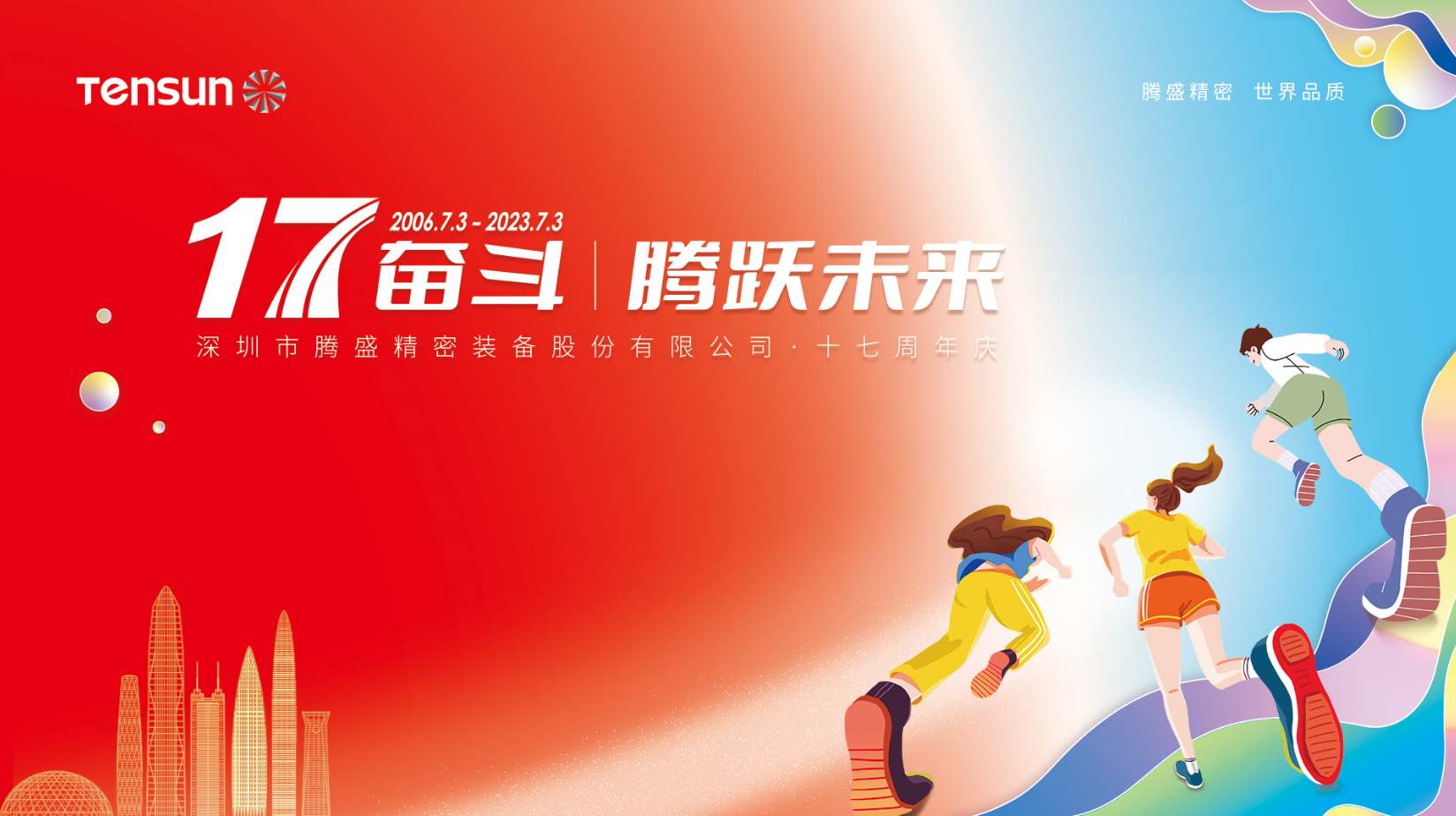 17奮斗，騰躍未來