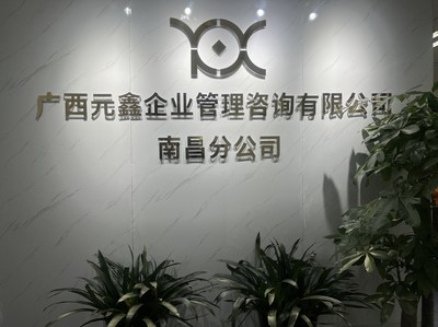 深耕贛鄱，賦能企業——廣西元鑫企業管理咨詢南昌分公司助力區域經濟高質量發展