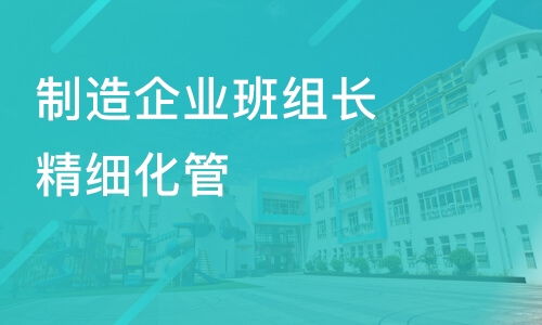 煙臺制造企業班組長精細化管理 從哪里起步？